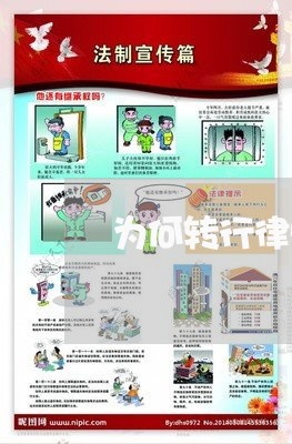 为何转行律师助理工作呢/2023042593836