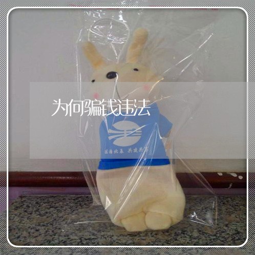 为何骗钱违法 为何骗钱违法