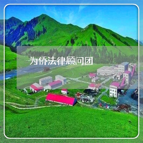 为侨法律顾问团 为侨法律顾问团