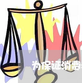 为保证消费者权益的合同怎么写/2023060630604 为保证消费者权益的合同怎么写/2023060630604