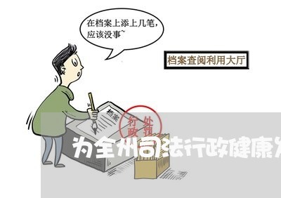 为全州司法行政健康发展做出新 为全州司法行政健康发展做出新
