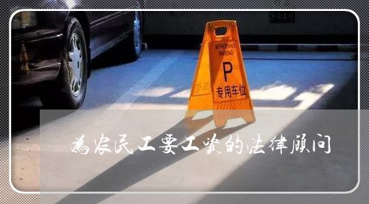 为农民工要工资的法律顾问 为农民工要工资的法律顾问