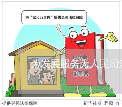 为发展服务为人民司法