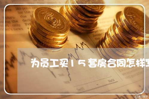 为员工买15套房合同怎样写/2023061561608