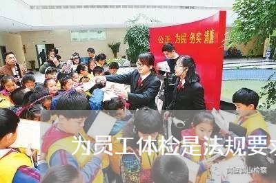 为员工体检是法规要求的吗 为员工体检是法规要求的吗