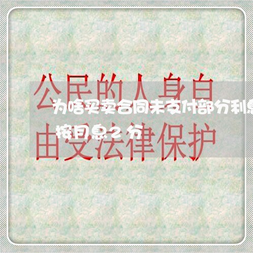 为啥买卖合同未支付部分利息法院一般会判按月息2分