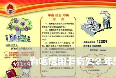 为啥信用卡有欠2年没还的/2023090927948