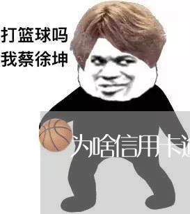 为啥信用卡逾期都是败诉/2023060952817