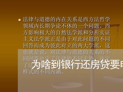 为啥到银行还房贷要申请/2023041847280