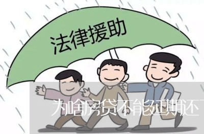 为啥房贷不能延期还了呢/2023041827281