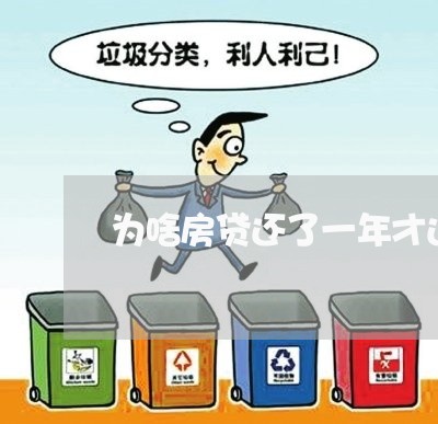 为啥房贷还了一年才还一万/2023061106038