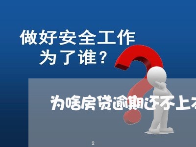 为啥房贷逾期还不上本金/2023041816946