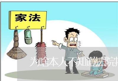 为啥本人不知道法院扣工资 为啥本人不知道法院扣工资