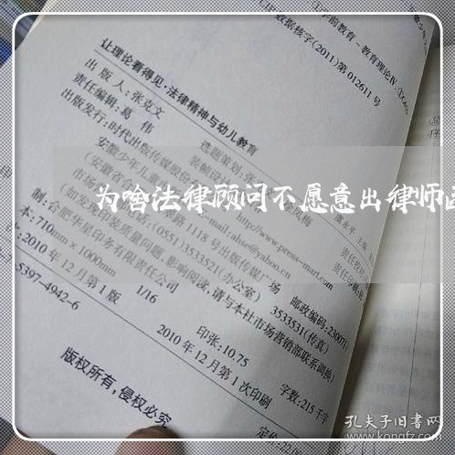 为啥法律顾问不愿意出律师函