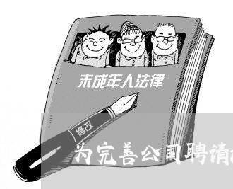 为完善公司聘请法律顾问 为完善公司聘请法律顾问