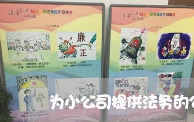为小公司提供法务的公司
