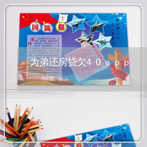 为弟还房贷欠40app/2023041869916