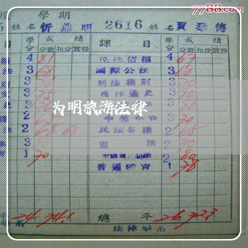 为明旅游法律