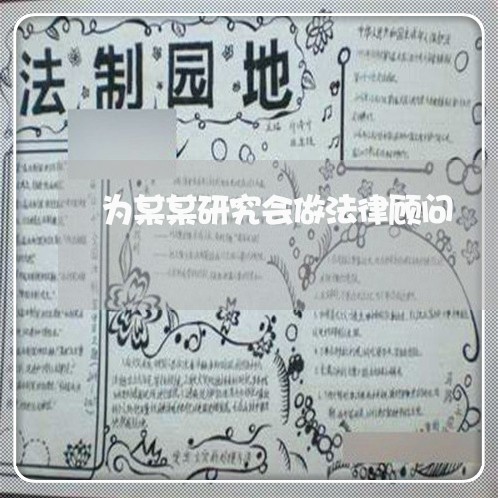 为某某研究会做法律顾问 为某某研究会做法律顾问