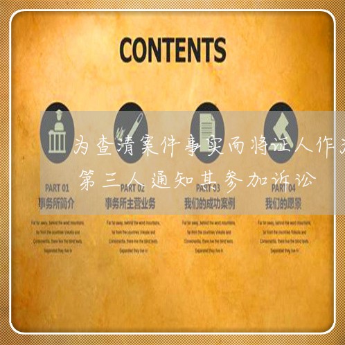 为查清案件事实而将证人作为无独立请求权第三人通知其参加诉讼
