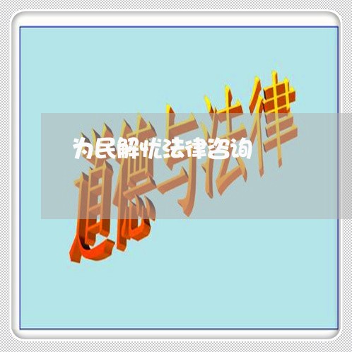为民解忧法律咨询