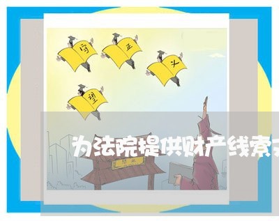为法院提供财产线索文件 为法院提供财产线索文件