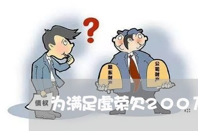 为满足虚荣欠200万网贷 为满足虚荣欠200万网贷