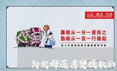 为父母还房贷提取公积金/2023041817058