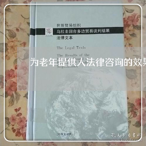 为老年提供人法律咨询的效果