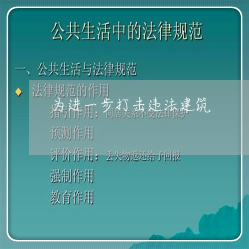 为进一步打击违法建筑