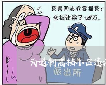 为遏制高档小区违法建设