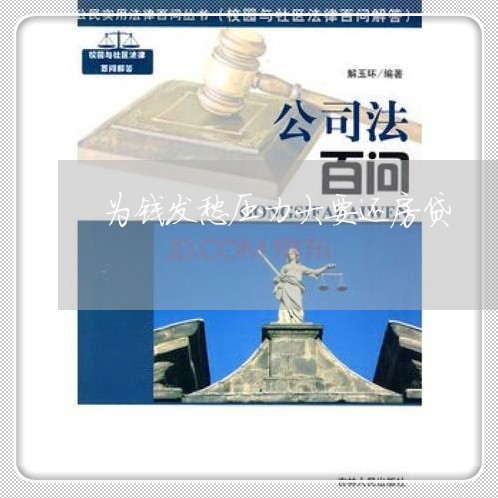 为钱发愁压力大要还房贷/2023041861724