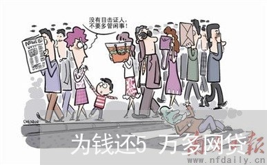 为钱还5万多网贷/2023120669374