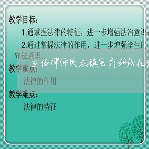 主任律师民众镇医疗纠纷在线律师 主任律师民众镇医疗纠纷在线律师