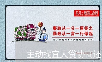 主动找宜人贷协商还款/2023110868604