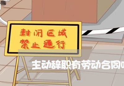 主动辞职有劳动合同吗怎么写/2023060305847