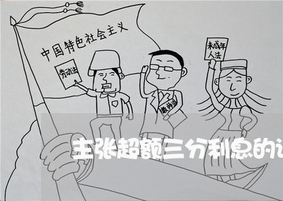 主张超额三分利息的诉讼时效