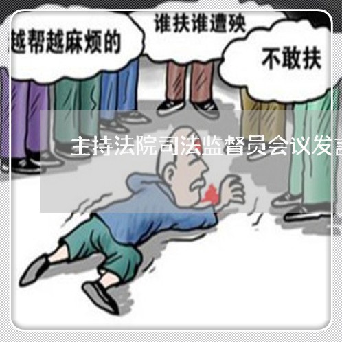 主持法院司法监督员会议发言