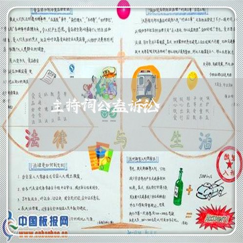 主持词公益诉讼