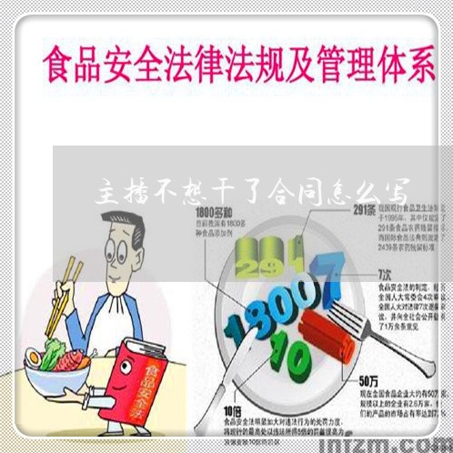 主播不想干了合同怎么写/2023022731513