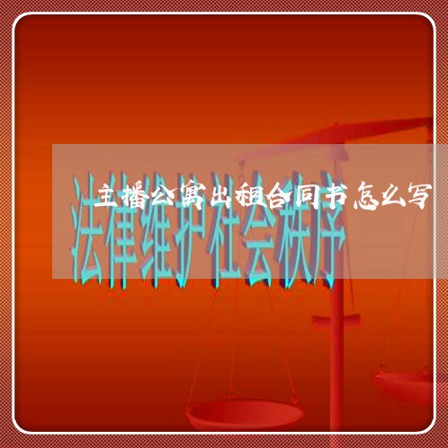 主播公寓出租合同书怎么写/2023060282624