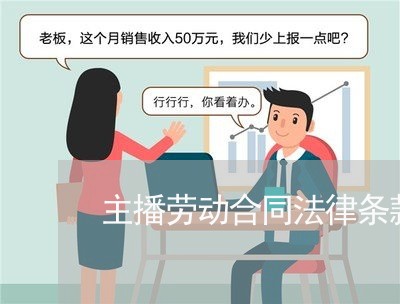 主播劳动合同法律条款怎么写/2023060895825