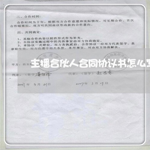 主播合伙人合同协议书怎么写/2023061682703 主播合伙人合同协议书怎么写/2023061682703