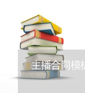 主播合同模板陷阱怎么写/2023041010379 主播合同模板陷阱怎么写/2023041010379