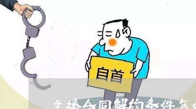 主播合同解约条件怎么写/2023040383836