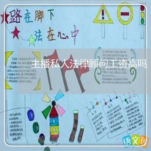 主播私人法律顾问工资高吗
