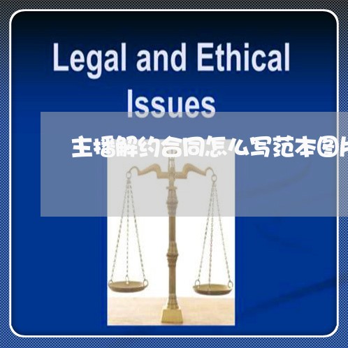 主播解约合同怎么写范本图片/2023060296137 主播解约合同怎么写范本图片/2023060296137