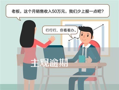 主观逾期