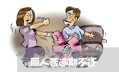 丽人荟逾期不还