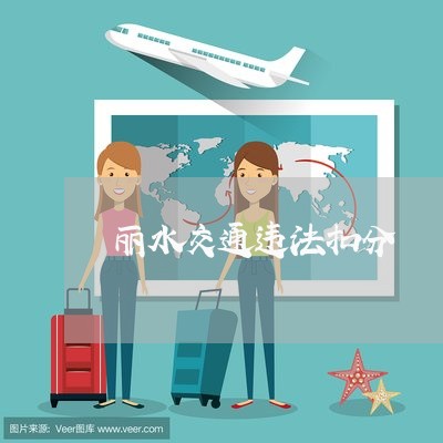 丽水交通违法扣分 丽水交通违法扣分